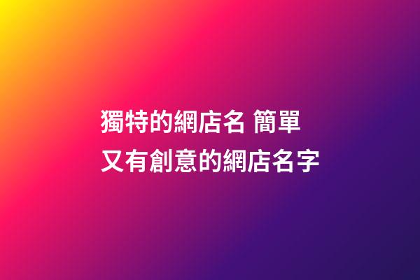 獨特的網店名 簡單又有創意的網店名字-第1張-店鋪起名-玄機派